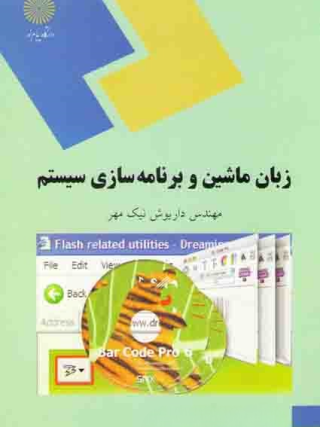 کتاب زبان ماشین و برنامه سازی سیستم پیام نور - داریوش نیک مهر