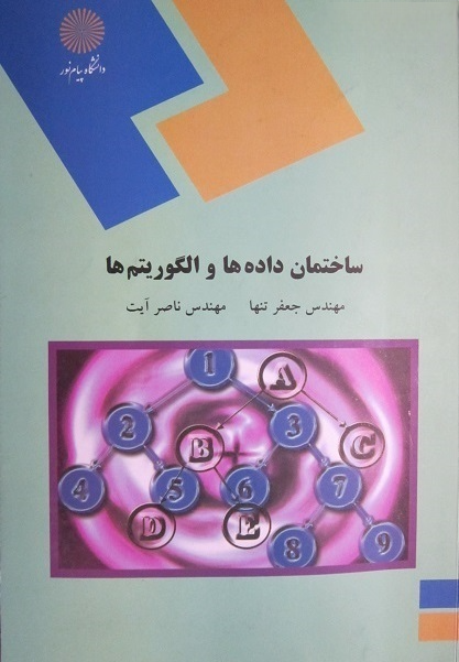 ساختمان داده ها و الگوریتم ها - مهندس جعفر تنها و ناصر آیت ساختمان داده ها و الگوریتم ها - مهندس جعفر تنها و ناصر آیت